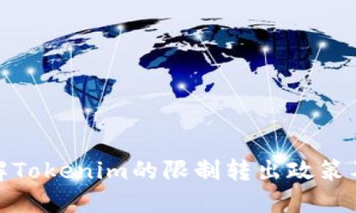 深入了解Tokenim的限制转出政策及其影响