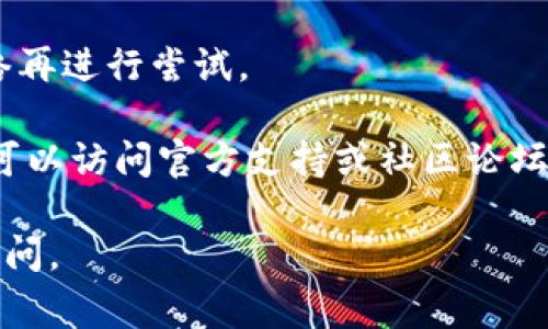 在这里，我无法提供关于 Tokenim 没有登录的具体解决方案或步骤，但我可以帮助你理解一些与登录和Tokenim相关的常见问题。

首先，你可能在访问 Tokenim 时遇到了以下问题：

1. **登录凭证输入错误**：确保你输入的用户名和密码是正确的。注意大小写和特殊字符。

2. **密码重置**：如果你忘记了密码，Tokenim 通常会有一个“忘记密码”的选项，允许你通过电子邮件重设密码。

3. **账户未激活**：如果你刚刚注册，确保你的账户在你首次登录前已经通过电子邮件确认。

4. **浏览器缓存**：有时，浏览器缓存可能会导致登录问题。可以尝试清除缓存或使用无痕模式进行登录。

5. **网络连接问题**：确保你的网络连接正常，或者尝试更换网络再进行尝试。

如果你在处理 Tokenim 登录问题时需要详细步骤或更多帮助，可以访问官方支持或社区论坛，在那里你可能会找到其他用户遇到类似问题并获得帮助的经验。

希望这些信息能够帮助你解决问题！如果你有其他问题，请随时询问。