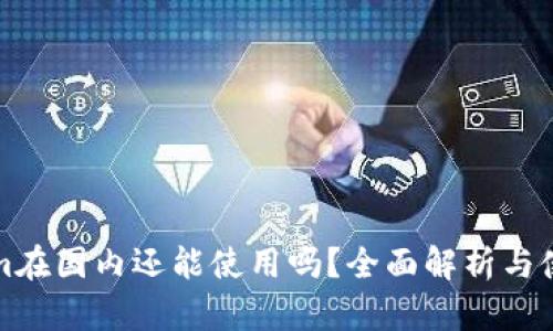 Tokenim在国内还能使用吗？全面解析与使用指南