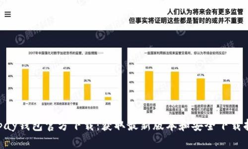 Gopay钱包官方下载：获取最新版本和安全下载指南