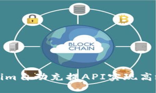 如何使用Tokenim自动充提API实现高效数字资产管理