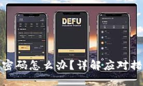 冷钱包被改了密码怎么办？详解应对措施与安全建议
