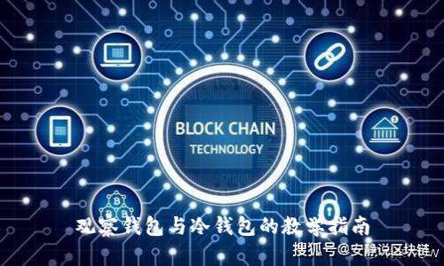 观察钱包与冷钱包的教学指南