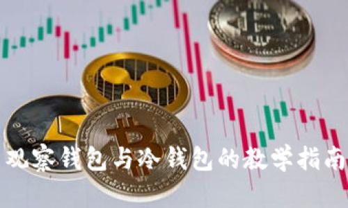 观察钱包与冷钱包的教学指南