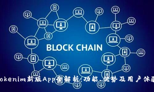 Tokenim新版App全解析：功能、优势及用户体验