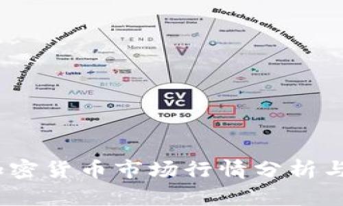 2023年加密货币市场行情分析与投资趋势