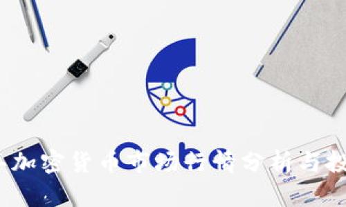 2023年加密货币市场行情分析与投资趋势