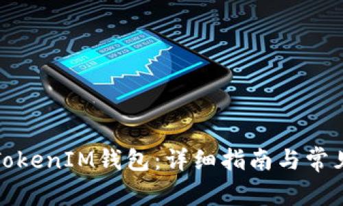 如何备份TokenIM钱包：详细指南与常见问题解答
