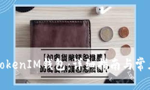 如何备份TokenIM钱包：详细指南与常见问题解答