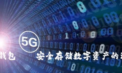UADT冷钱包——安全存储数字资产的理想选择