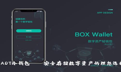 UADT冷钱包——安全存储数字资产的理想选择