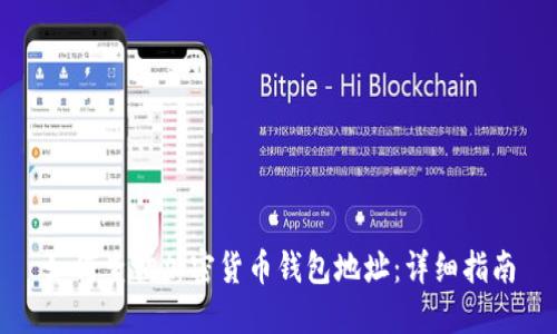 如何查询加密货币钱包地址：详细指南