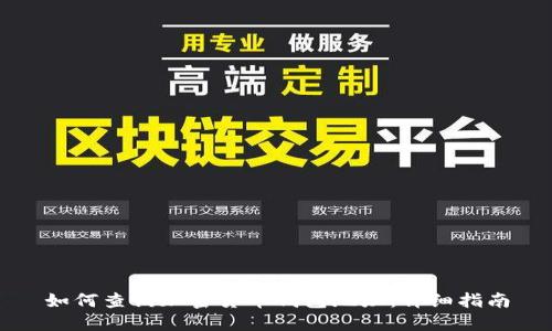 如何查询加密货币钱包地址：详细指南