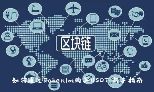 如何通过Tokenim购买USDT：新手指南