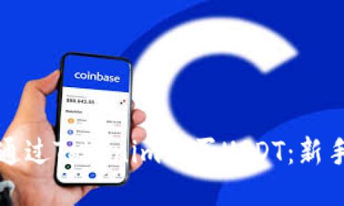 如何通过Tokenim购买USDT：新手指南