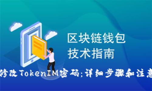 怎么修改TokenIM密码：详细步骤和注意事项