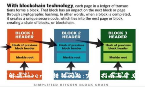 如何解决Tokenim转错问题：完整指南与常见问答