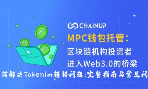 如何解决Tokenim转错问题：完整指南与常见问答