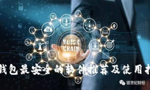 冷钱包最安全的软件推荐及使用指南