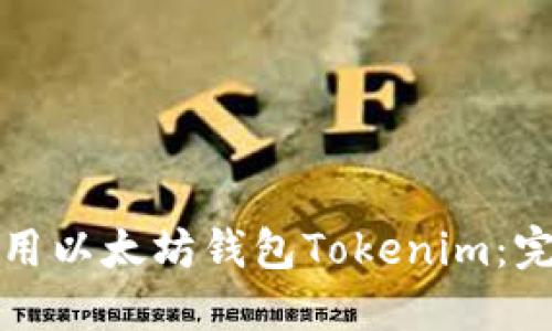 如何使用以太坊钱包Tokenim：完整指南