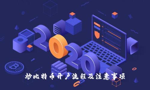 炒比特币开户流程及注意事项