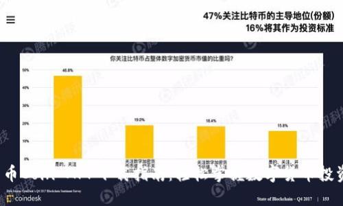  币Coin APP下载指南：轻松掌握数字货币投资