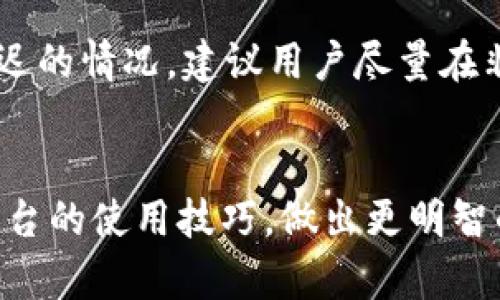   如何取消Tokenim交易步骤详解 / 
 guanjianci Tokenim, 交易取消, 数字货币, 交易所, 区块链 /guanjianci 

引言
在数字货币的交易过程中，用户可能会遇到需要取消交易的情况。无论是因为市场波动、策略调整还是其他原因，了解如何有效地取消Tokenim平台上的交易是至关重要的。本文将全面介绍Tokenim交易的取消步骤，并提供相关问题的深入解答。

Tokenim交易取消的基本步骤
取消Tokenim交易并非复杂的过程，用户只需遵循几个简单的步骤即可顺利完成。

首先，用户需要登录自己的Tokenim账户。确保您的账户信息安全，并使用密码进行验证，以保护您的数字资产。

登录后，用户可以在账户的主界面中找到“交易记录”或“订单管理”选项。点击进入后，您将看到所有的交易记录，包括未完成的订单和已完成的订单。

在交易记录中，您需查找想要取消的订单。未完成的订单一般会标注为“待处理”或“未完成”。找到该订单后，您会看到一个“取消”或“撤销”的按钮。点击该按钮，系统将提示您确认是否取消该交易。

确认后，系统会迅速处理您的请求。如果您的交易成功被取消，您会收到相关的通知，且资金将返回到您的账户中。请注意，已完成的交易是无法取消的，用户需谨慎操作。

取消交易后资金的安全性
许多人在取消交易时最担心的就是资金的安全问题。Tokenim作为一个专业的交易平台，秉承着安全和用户体验优先的理念，确保用户的资金安全。当您成功取消交易时，该笔交易所用的资金会自动退回到您的账户，且整个过程是透明的，用户可以随时查找交易记录。

为了保证资金的安全，建议用户定期检查账户的安全设置，如开通两步验证，定期更换密码等。此外，避免在公共环境下登录交易账户，确保交易的私密性和安全性。

可能遇到的技术问题及解决方案
在取消交易的过程中，用户可能会遇到一些技术问题，比如页面加载缓慢、系统响应不及时等。此时，用户可尝试以下解决方案：

首先，检查您的网络连接，确保网络稳定。如果网络正常，尝试清除浏览器的缓存和Cookie，重新启动浏览器再次尝试。

如果这些措施无效，建议用户联系Tokenim的客服支持，反馈问题并寻求解决。此外，用户也可以查看Tokenim的官方论坛和社交媒体，了解是否有系统维护或其他用户遇到相似问题。

关于Tokenim的常见问题
在了解了如何取消交易的步骤后，以下是与Tokenim相关的一些常见问题与解答。

1. Tokenim是否有交易手续费？
是的，Tokenim在进行交易时会收取一定的手续费。根据不同的交易类型，手续费的标准可能有所不同。在进行交易之前，用户最好能提前查看平台的相关规章制度以及手续费的标准。

手续费一般会在交易确认前给予提示，用户在确认交易时需要仔细核对相关信息，以免造成不必要的损失。对于一些长期用户，Tokenim可能会提供某些优惠，建议用户关注动态，以把握优惠机会。

2. 取消交易的时间限制是怎样的？
在Tokenim进行交易后，取消交易的时间并没有特别明确的限制，主要取决于当前订单的状态。如果订单尚未成交，那么用户可以随时取消交易；但如果订单已经成交，那么该笔交易就无法被取消。为了防止错过机会，用户在制定交易计划时需做好充分的市场调研，并灵活应对市场的波动。

3. 使用Tokenim进行交易的风险有哪些？
如同其它数字货币平台，Tokenim在交易中存在一定的风险。首先，市场价格的波动导致投资损失的风险是普遍存在的。用户在进行交易前应该清楚自己所承受的风险，并做好预算，把资金分散投资在多个项目中。

其次，关于平台的安全性问题，尽管Tokenim采取了一系列的安全措施，但不可避免地仍存在遭到黑客攻击的风险。用户应该保持警惕，时刻关注自己的账户安全，加强账户保护措施，比如设置复杂密码及开启两步验证等。

4. 如何确保Tokenim账户的安全？
为了提高Tokenim账户的安全性，用户可以采取多种措施。首先，启用两步验证，在登录时额外验证将大大提高账户安全性。

其次，定期更换密码并使用强密码，尽量避免使用出生日期或简单的数字组合。同时，用户需确保与Tokenim相关的邮箱安全，避免信息泄露。

另外，从未登录过设备或网络环境下，尽量避免执行高风险的交易操作，保持工作环境的安全性和私密性。

5. Tokenim的客服支持是否及时可靠？
Tokenim致力于为用户提供优质的客户服务。平台支持多种联系渠道，如在线客服、电子邮件和社交媒体，用户在遇到问题时，可以根据自己的需求选择合适的联系方式。

一般情况下，Tokenim的客服响应速度较快，能够提供及时的帮助。但在市场波动较大，用户咨询量激增时，可能会出现响应时间延迟的情况。建议用户尽量在非高峰时段进行咨询，以获得更好的服务体验。

结语
了解Tokenim交易的取消步骤以及相关问题对于每位用户来说都是十分重要的。希望本篇文章能够帮助您更好地掌握Tokenim平台的使用技巧，做出更明智的投资决策。同时，随着数字货币市场的不断变化，用户应保持学习的态度，及时更新自己的知识，以适应市场的变化。