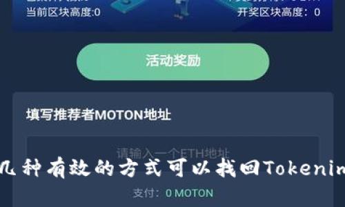 几种有效的方式可以找回Tokenim