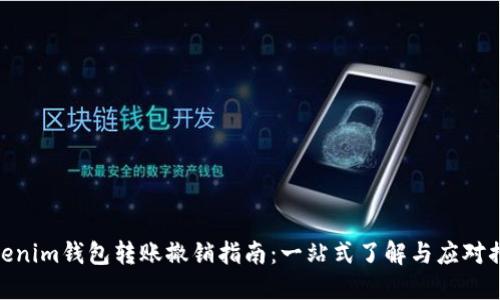 Tokenim钱包转账撤销指南：一站式了解与应对措施