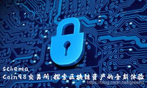 schema
Coin98交易所：探索区块链资产的全新体验