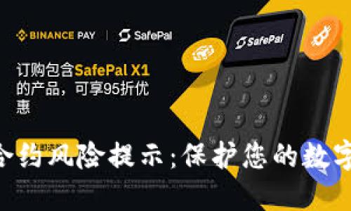 Tokenim合约风险提示：保护您的数字资产安全