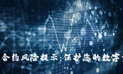 Tokenim合约风险提示：保护您的数字资产安全