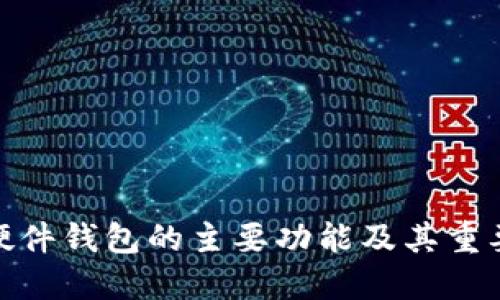 : 硬件钱包的主要功能及其重要性
