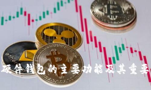 : 硬件钱包的主要功能及其重要性