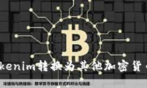 如何将Tokenim转换为其他加密货币或法币？