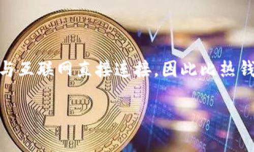冷钱包是一种用于存储加密货币的设备或形式，它可以有效地保护用户的数字资产免受黑客攻击和在线盗窃。冷钱包通常不与互联网直接连接，因此比热钱包（在线钱包）更为安全。这里我们将详细解析冷钱包的概念、工作原理、优缺点、与热钱包的比较以及如何选择合适的冷钱包。

冷钱包详解：安全存储加密货币的最佳选择