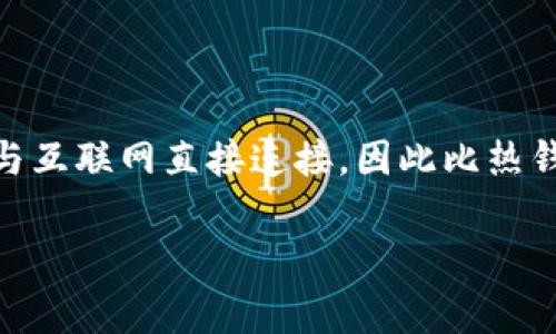 冷钱包是一种用于存储加密货币的设备或形式，它可以有效地保护用户的数字资产免受黑客攻击和在线盗窃。冷钱包通常不与互联网直接连接，因此比热钱包（在线钱包）更为安全。这里我们将详细解析冷钱包的概念、工作原理、优缺点、与热钱包的比较以及如何选择合适的冷钱包。

冷钱包详解：安全存储加密货币的最佳选择
