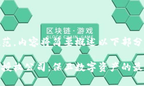 遵循规范，内容将简要概述以下部分：

冷钱包授权公司：保卫数字资产的最佳选择