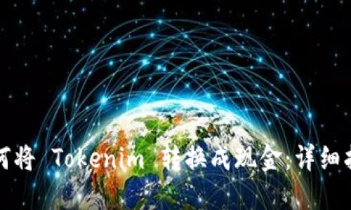如何将 Tokenim 转换成现金：详细指南