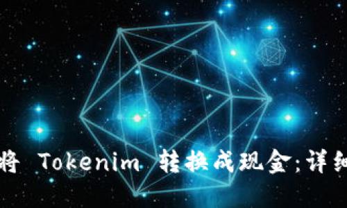 如何将 Tokenim 转换成现金：详细指南