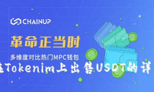 如何在Tokenim上出售USDT的详细指南