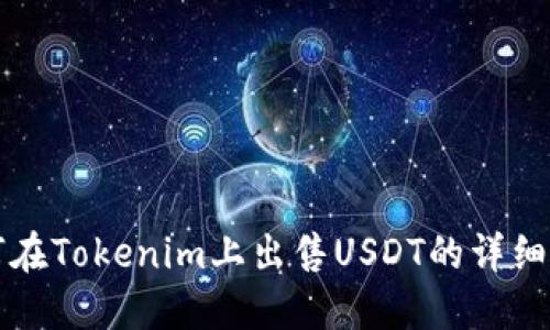 如何在Tokenim上出售USDT的详细指南