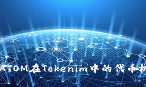 深入解析ATOM在Tokenim中的代币机制与应用