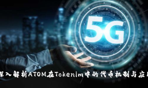 深入解析ATOM在Tokenim中的代币机制与应用