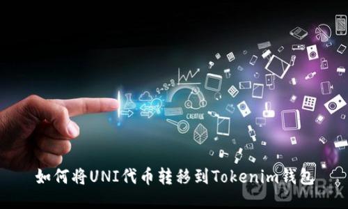 如何将UNI代币转移到Tokenim钱包