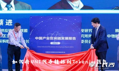 如何将UNI代币转移到Tokenim钱包
