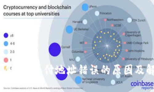TokenIM出现支付地址错误的原因及解决方法