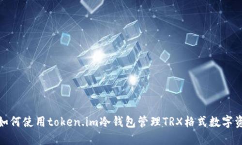 : 如何使用token.im冷钱包管理TRX格式数字资产