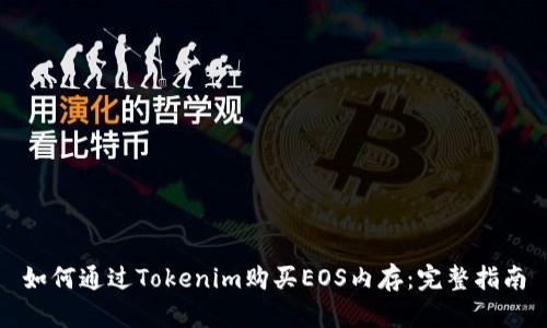 如何通过Tokenim购买EOS内存：完整指南