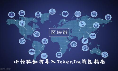 小怪狐如何导入TokenIm钱包指南